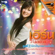 เอิร์น เดอะสตาร์ ชุด1 - บัตรเชิญ VCD1344-web